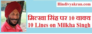 10 Lines on Milkha Singh in Hindi