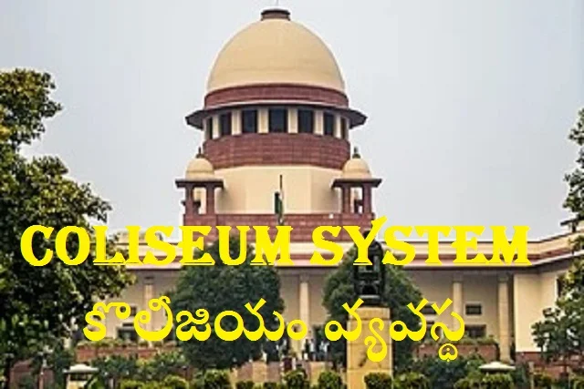 Coliseum system || కొలీజియం వ్యవస్థ