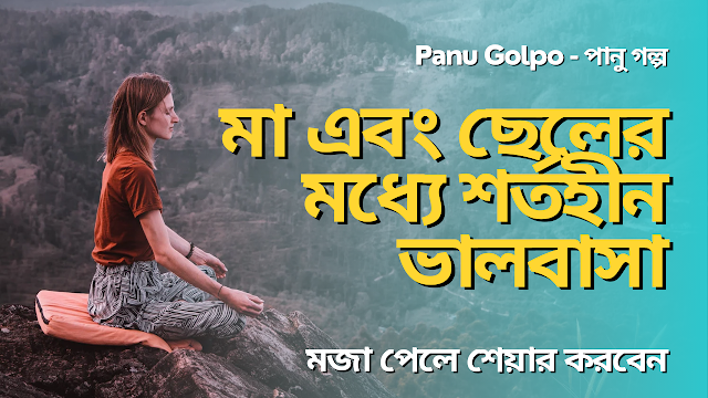 মা এবং ছেলের মধ্যে শর্তহীন ভালবাসা, বাংলা চটি গল্প, বাংলা চটি, চটি গল্প, পানু গল্প, চটি স্টোরি, bangla choti story, bangla choti golpo, bangla choti