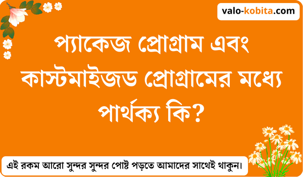 প্যাকেজ প্রোগ্রাম এবং কাস্টমাইজড প্রোগ্রামের মধ্যে পার্থক্য কি?