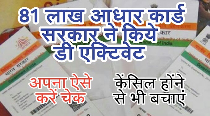 81 लाख आधार कार्ड हुए ब्लाक ! कैसे चेक करें?  आधार को एक्टिव रखने के टिप्स जरूर देखें।