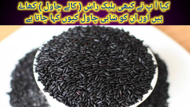 کالے چاول کو شاہی چاول کیوں کہا جاتا ہے black rice