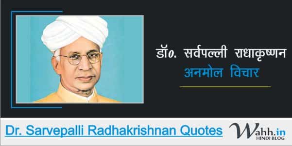 Dr-Sarvepalli-Radhakrishnan-Quotes-in-Hindi