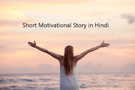 Short Motivational story in Hindi