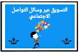 التسويق عبر وسائل التواصل الاجتماعي Social media marketing