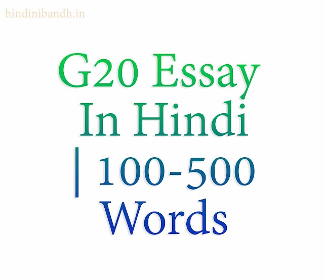 G20 पर निबंध हिंदी में | G20 Essay In Hindi | 100-500 Words