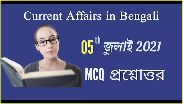 Daily Current Affairs In Bengali 05th July 2021