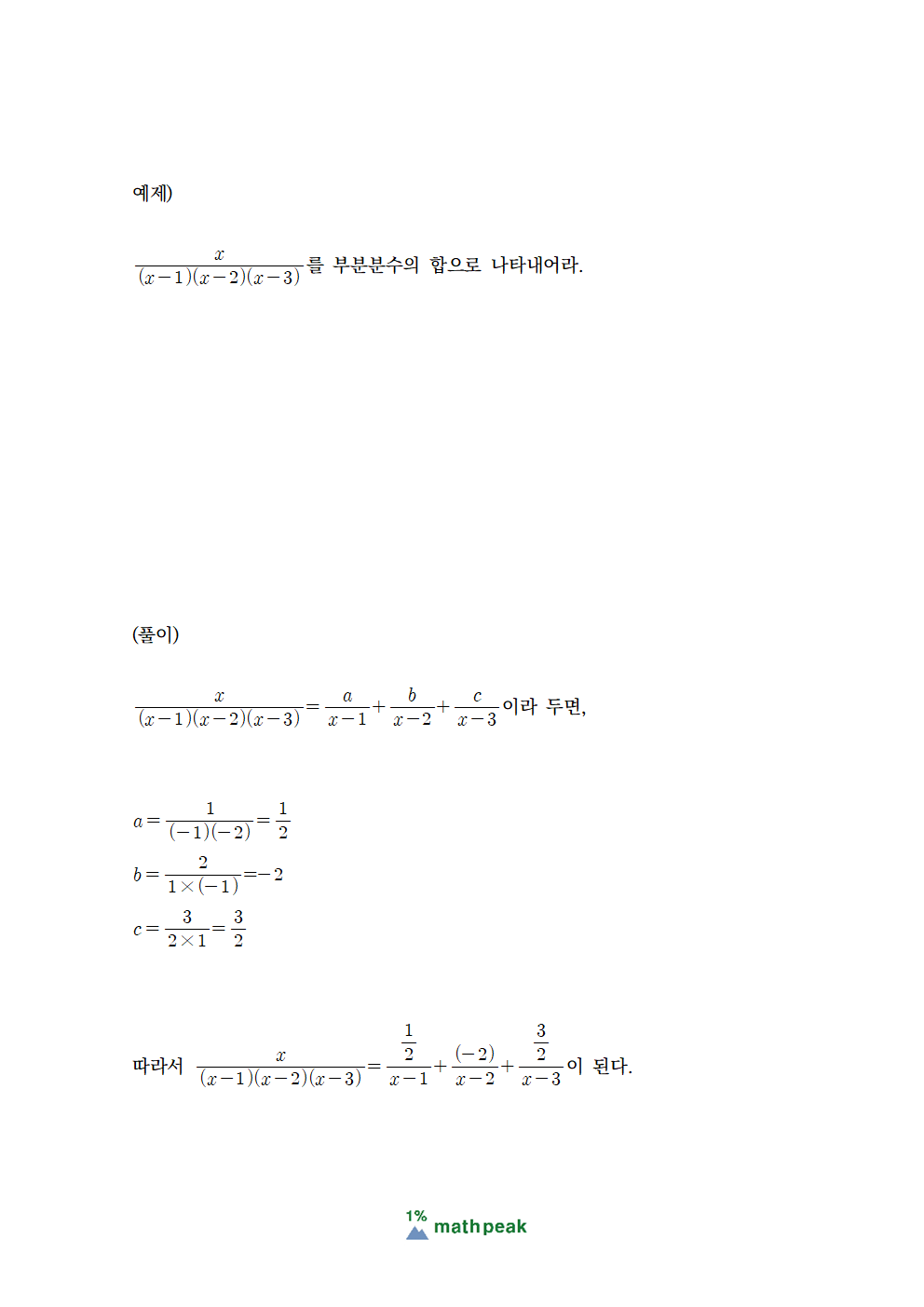부분분수의 합으로 나타내는 방법 Heaviside method