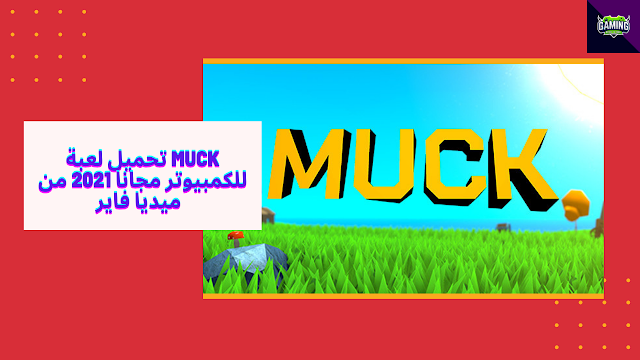 تحميل لعبة muck للكمبيوتر مجانا 2021 من ميديا فاير محترف التحميل 