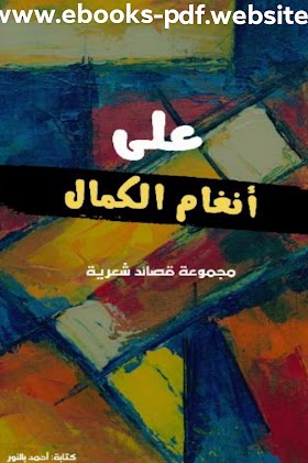 تحميل كتاب على أنغام الكمال Pdf تأليف أحمد بالنور 