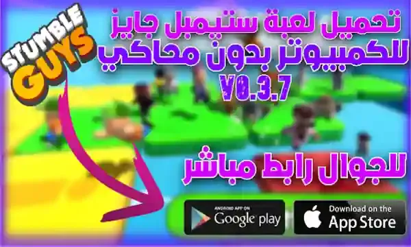 تحميل لعبة stumble guys للكمبيوتر