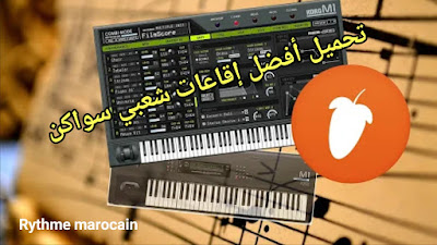 تحميل أفضل إيقاعات شعبي سواكن FL Studio 2019 YAMAHA 