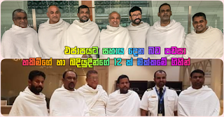 12 of Rauff Hakeem's and Badurdeen's constituents go to Mecca ... saying that they are supporting UNP