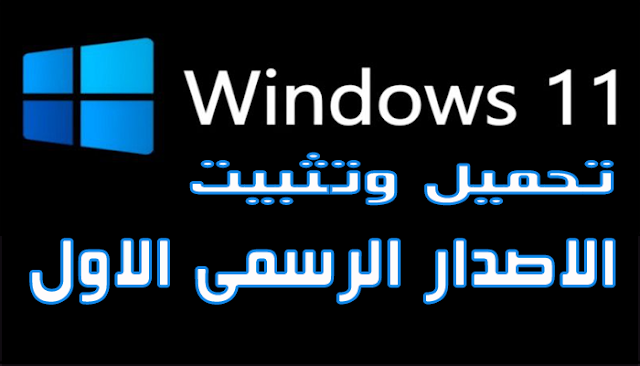 حصريا تحميل وتثبيت windows 11 الاصدار الرسمى الاول تنصيب صحيح بدون اخطاء