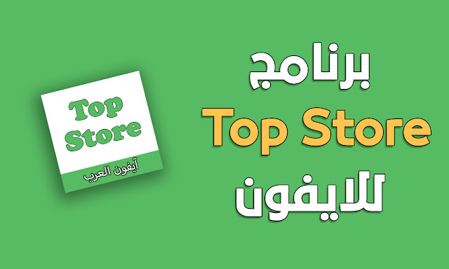 برنامج Top Store للايفون