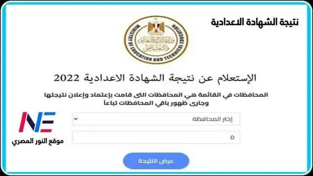 استعلم حالاُ.. نتائج الشهادة الاعدادية 2023 الترم اول برقم الجلوس موقع وزارة التربية والتعليم جميع محافظات مصر