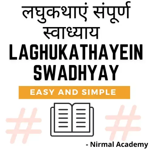 लघुकथाएं संपूर्ण स्वाध्याय | Laghukathayein swadhyay | 11th hindi