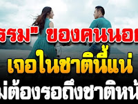 เตือนสติคนชอบนอกใจแฟนอาจจะสุขเพียงข้ามคืนแต่ทุกข์ตลอดไป