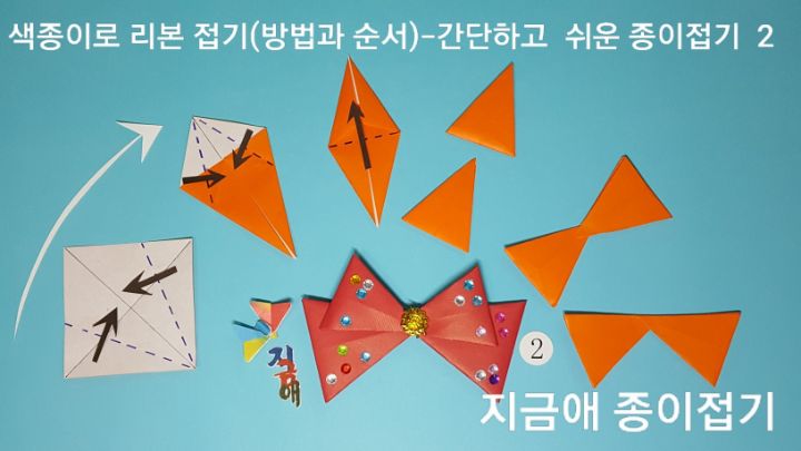 기본 리본접기에서 14번 더 접어 변화를 준 모양으로 접어봅니다.