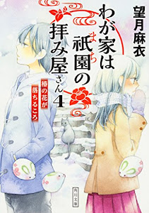 わが家は祇園の拝み屋さん4 椿の花が落ちるころ (角川文庫)