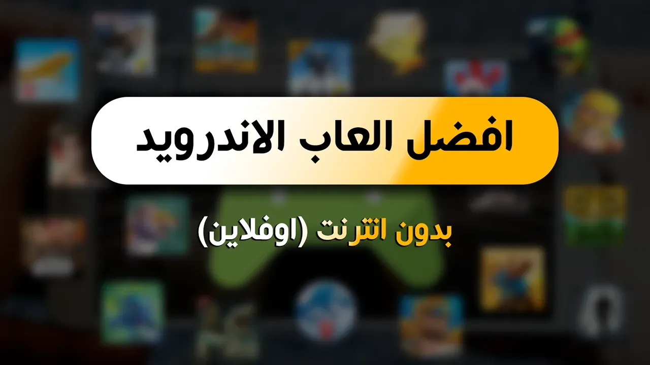 افضل العاب الاندرويد بدون انترنت