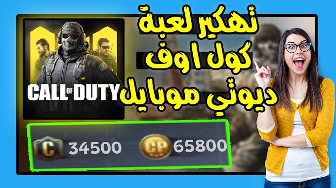 تهكير لعبة كول اوف ديوتي موبايل - طريقة تهكير لعبة call of duty mobile 