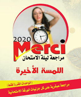 مراجعة ليلة الامتحان كتاب merci 2020 لغة فرنسية الثانوية العامة