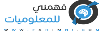 مدونة فهمني للمعلوميات - دليلك المعرفي نحو عالم التقنية