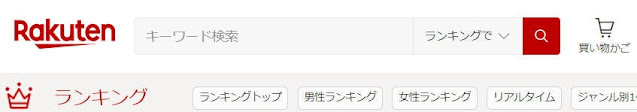 楽天ランキング　口コミ