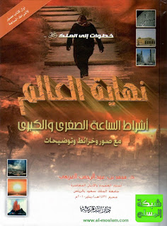 كتاب نهايه العالم لفضيله الشيح العريفى