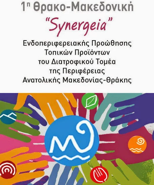 Θρακο-Mακεδονική "SYNERGEIA" Ενδοπεριφερειακής Προώθησης Τοπικών Προϊόντων