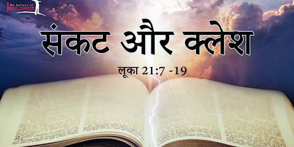 संकट और क्लेश, लूका 21:7 - 19, Crisis and Ribulation - Luke 21:7 - 19