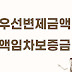 소액임차인 최우선변제에 대한 범위 조건 이해 웬만한 월세 세입자 경매시 보증금 배당받아요