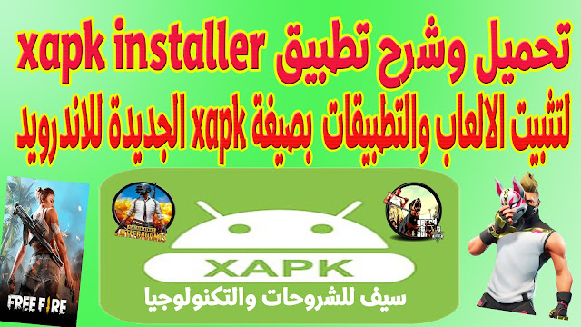 تحميل وشرح تطبيق xapk installer لتثبيت الالعاب والتطبيقات الكبيرة واللتي تاتي بصيغة xapk الجديدة للاندرويد