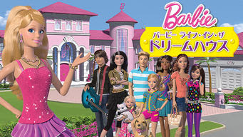 バービー ライフ イン ザ ドリームハウス Barbie Life In The Dreamhouse Get Freax ゲット フリークス Netflix新着作品 配信予定等総合情報サイト