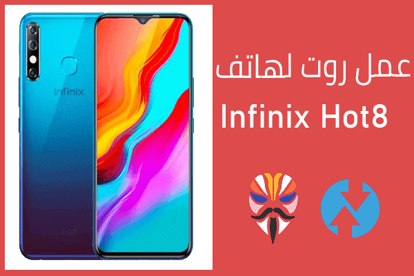 عمل روت لهاتف انفينيكس هوت 8 | root infinix hot 8