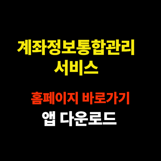 계좌정보통합관리서비스 홈페이지 바로가기 및 앱 다운로드 안내 썸네일