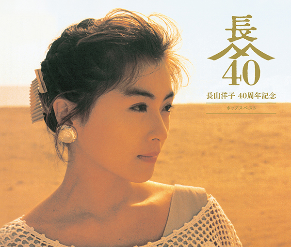 長山洋子｜『長山洋子 40周年記念 ポップスベスト』