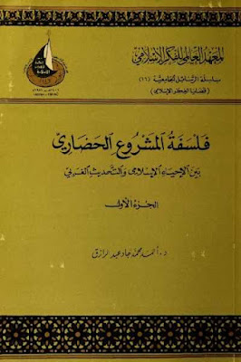 كتاب فلسفة المشروع الحضاري - بين الإحياء الإسلامي والتحديث الغربي