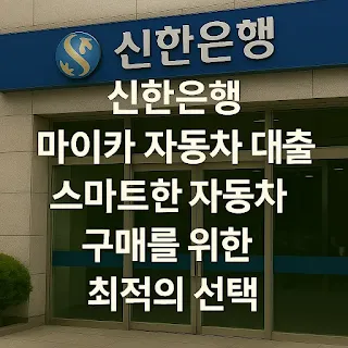 신한은행 마이카 자동차 대출 스마트한 자동차 구매를 위한 최적의 선택