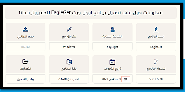 تحميل برنامج Eagle Get مجانا للكمبيوتر من ميديا فاير | mediafire