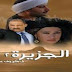 مشاهدة فيلم الجزيرة الجزء الثاني اون لاين الحديث كامل جودة dvd وتحميل بعدة لينكات وصيغ مختلفة aljazeera part Second Movie viewed dvd 2014 download