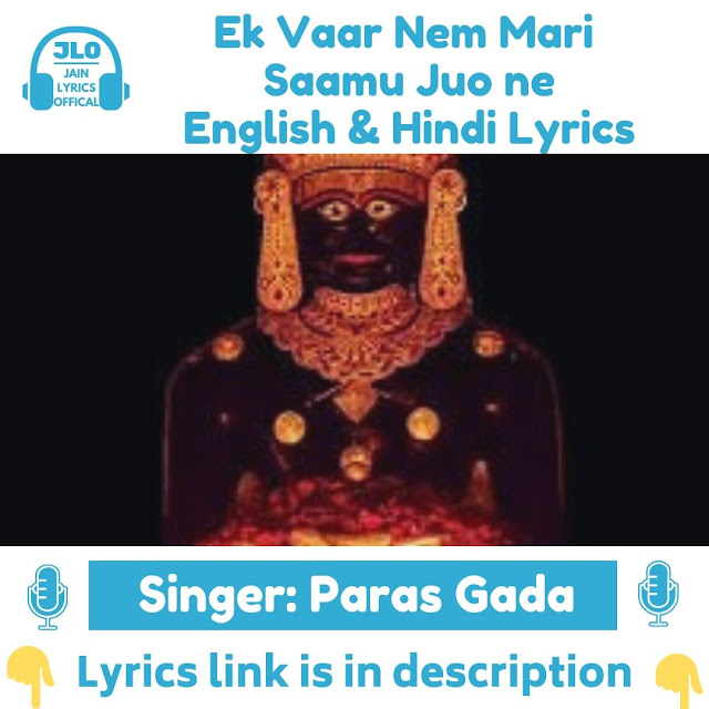 एक वार नेम मारी सामु जुओने (Hindi Lyrics) जैन स्तवन