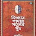 Mithyar Gaday Sotyer Chhuch (মিথ্যার গাদায় সত্যের ছুঁচ) by Joydeep Maharaj 