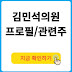 김민석 의원 프로필과 관련주
