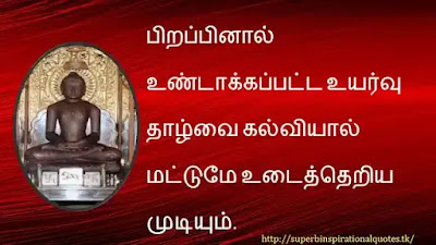 Mahavir quotes in tamil 8