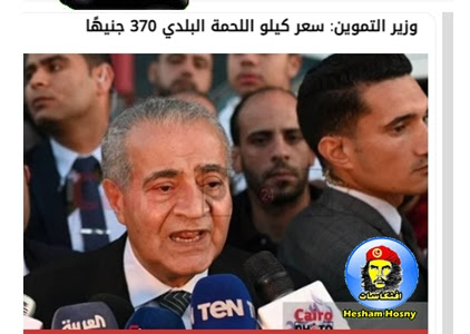 وزير التموين: سعر كيلو اللحمة البلدي 370 جنيهًا