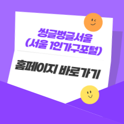 씽글벙글서울(서울1인가구포털) 홈페이지 바로가기 - 서울 1인가구 필수 사이트! 썸네일