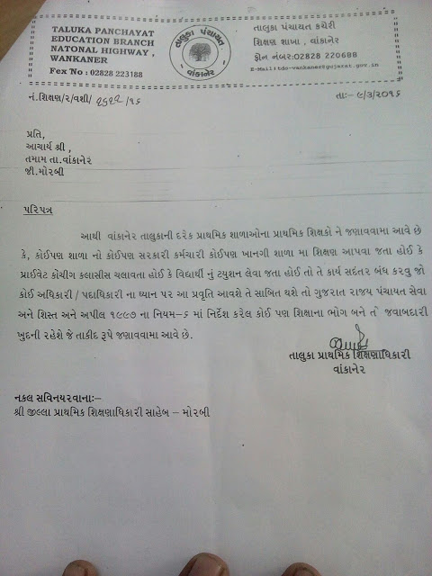 Sarkari Karmachari Dwara Chalavata Tusion ane Private School ma Part Time Job par Pratibandh | Vankaner-Morbi