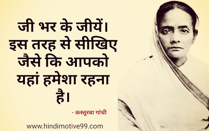 20+ कस्तूरबा गांधी के अनमोल विचार | Kasturba Gandhi Quotes In Hindi